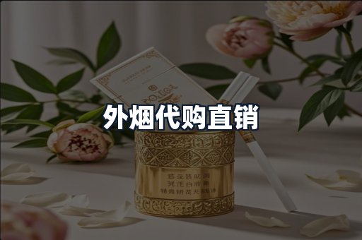外烟代购直销