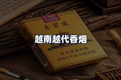 越南越代香烟